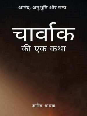 cover image of आनंद, अनुभूति और सत्य--चार्वाक की एक कथा